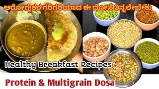 Protein \u0026 Multigrain dosa|Healthy Breakfast Recipes |  ಆರೋಗ್ಯಕರ ಗರಿಗರಿಯಾದ ಈ ದೋಸೆ ತಿನ್ನಲೇಬೇಕು