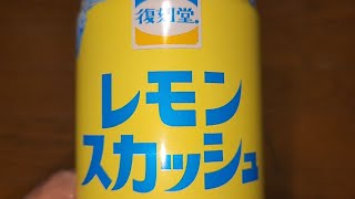 DyDo　登録商標復刻堂®️レモンスカッシュ　炭酸飲料　無果汁　●内容量：500ml　#復刻堂シリーズ　#懐かしいけどどこか新しい―　#友達と楽しく過ごしたあの頃を思い出す　#ノスタルジックな気分を