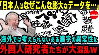 【海外の反応】「日本人の記憶力は狂ってる…」漢字の異常性が世界にバレたら、外国人研究者たちが大混乱して…