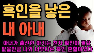 (실화사연) 흑인 아기를 낳은 내 아내