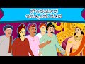 ಸೌಂದರ್ಯದ ಇನ್ನೊಂದು ರೂಪ - Tenali Raman Stories in Kannada | Kannada Kathegalu | Kannada Stories