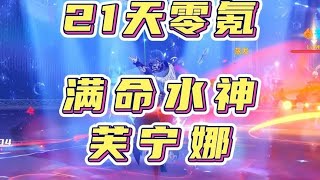 21天零氪满命水神芙宁娜成功拿下！#原神枫丹 #原神 #原神攻略