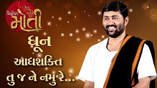 આદ્યશક્તિ તુજ ને નમુ રે... || P. Jigneshdada Radhe Radhe..