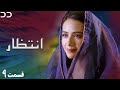 Intezar | Episode 9 | Serial Doble Farsi | سریال انتظار - قسمت ۹ - دوبله فارسی | CT1O