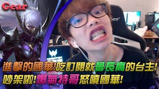 【Gear】打LOL太high被丁特痛罵一頓！花輪還有職業選手般的操作？