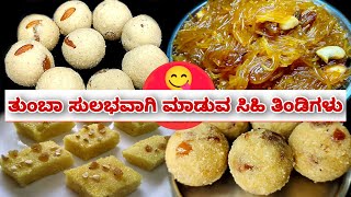 ತುಂಬಾ ಸುಲಭ ವಿಧಾನದಲ್ಲಿ 4 ಬಗೆಯ ಸಿಹಿತಿಂಡಿಗಳು | 4 types sweet recipes | Easy & Simple sweet recipes