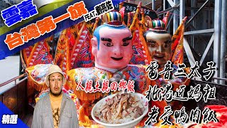 『尋找 台灣第一旗』電音三太子 北港迓媽祖 老受鴨肉飯