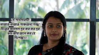 He Parthasarathi Bajao।। হে পার্থসারথী!বাজাও বাজাও পাঞ্চজন্য শঙ্খ ।। Nazrul Geeti ।। Nabanita Paul