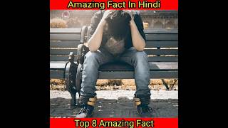 Amazing Fact In Hindi | Top 8 Amazing Facts #shorts #facts #trending #vairal
