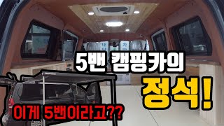 스타렉스 5밴으로 고급진 캠핑카 제작!! 승용차량인지 화물차량인지 분간이 가지 않는다!!