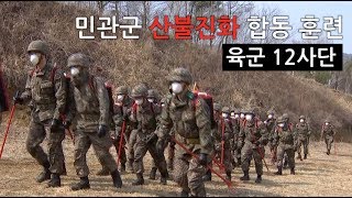 [국방뉴스] 19.03.20 '국가안전대진단' 육군 12사단, 민관군 산불진화 합동 훈련