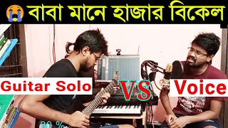 বাবা মানে হাজার বিকেল | Baba Mane Hajar Bikel | Intrumental + Voice Cover | Bangla New Song 2021