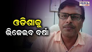 ଓଡିଶାକୁ ଭିଜେଇବ ବର୍ଷା | Odia News Live Updates | Latest Odia News | Samayalive