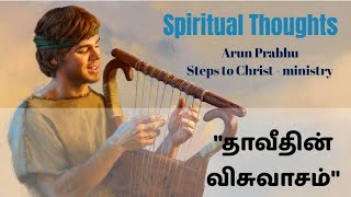 #arun prabhu #spiritual thoughts.                  தாவீதின் விசுவாசம்