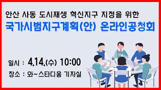 [LIVE] 안산 사동 도시재생 혁신지구 지정을 위한 국가시범지구계획(안) 온라인 공청회