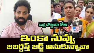 బుర్ర దొబ్బిందా రోజా.. ఇంకా నువ్వు జబర్దస్త్ జడ్జ్ అనుకున్నావా | Ajay Sajja Strong Counter to Roja