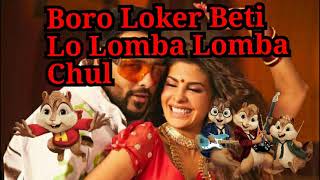 #chipmunks version                   Boro loker  Beti  lok lomba chul song