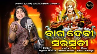 ବାଗ୍ ଦେବୀ ସରସ୍ଵତୀ | Bagdevi Saraswati |  Jagruti Mishra | Barish Biswajit | Prativa Mishra