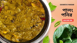 ধাবা স্টাইলে পালং পনির রেসিপি / Dhaba style palak paneer recipe in bengali