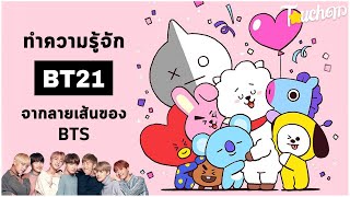 BT21 คืออะไร : มาทำความรู้จัก BT21 การ์ตูนสุดน่ารักจากลายเส้นของหนุ่มๆ BTS