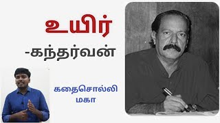 கதை#36: உயிர் |  எழுத்தாளர்: கந்தர்வன் | கதை சொல்லி மகா | தமிழ் சிறுகதை |