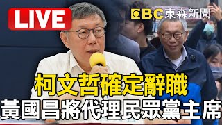 🔴Live／柯文哲辭黨魁！14位中央委員同意黃國昌代理黨主席 @newsebc