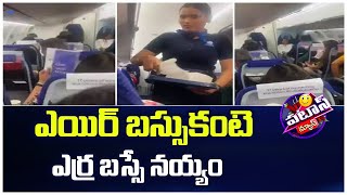 ఎయిర్ బస్సుకంటె ఎర్ర బస్సే నయ్యం | No AC on IndiGo flight | Patas News | 10TV