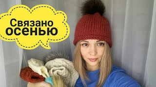 Связано в сентябре и октябре. Много готовых работ и процесс!