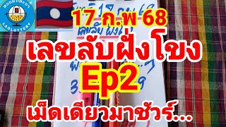 เลขลับฝั่งโขง🇱🇦🇱🇦Ep2 ฟันเม็ดเดียวมาชัวร์...17/2/68