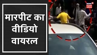 Hoshangabad में पार्किंग को लेकर दो युवकों में मारपीट का Video Viral