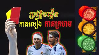 ប្រវត្តិនៃការបង្កើត កាតលឿង និង កាតក្រហម | History of Yellow and Red Card in Football