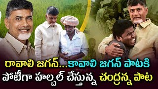 Jayamu Jayamu Chandranna Song | Chandrababu Naidu Special Song | TDP Party Promotional Song | #CBN