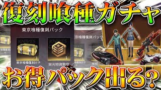 【荒野行動】東京喰種復刻ガチャの割引お得パックはでる？過去コラボの話を元に無料無課金リセマラプロ解説！同じ割引率で金枠引く方法も！こうやこうど拡散の為👍お願いします【アプデ最新情報攻略まとめ】