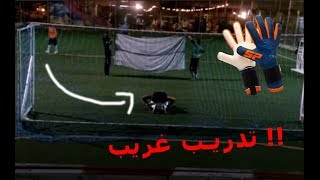 ياتري ماذا يفعل هذا الحارس شاهد الفيديو حتي النهاية