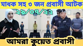 কুয়েতে কঠোর অভিযানে মাদক নিয়ে, আটক হলেন ৩জন প্রবাসী। আমরা কুয়েত প্রবাসী