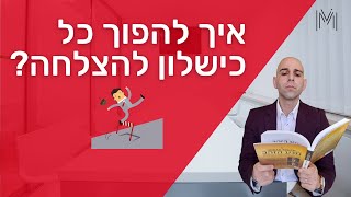 איך להתגבר על כישלון | איך להפוך כל כישלון להצלחה | 5 צעדים פשוטים ומהירים  | שי משולם