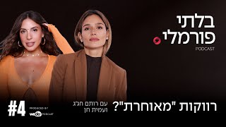 רווקות \