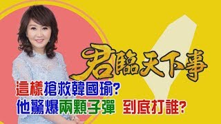 這樣搶救韓國瑜? 他驚爆兩顆子彈 到底打誰?│廖筱君主持│【君臨天下事】20190920│三立新聞台