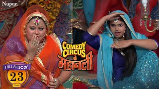 "मेहफिल में आए कदरदानों को हमारा सलाम"  जबरदस्त Comedy | Comedy Circus Ke Mahabali | Ep 23