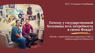 HCF | Юрий Пя - о важности эндаумент-фондов для развития медицины (2021)