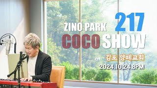 2024.10.24. 217회 지노코코쇼.