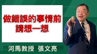 河馬教授-張文亮 做錯誤的事情前，請想一想（2024.04.18）