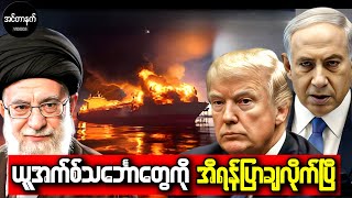 ဒုတိယပုလဲဆိပ်ကမ်းအဖြစ်ဆိုးကြီးလား • အစ္စရေးရေနံသင်္ဘောများ တိုက်ခိုက်ခံရပြီ