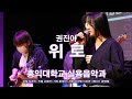 [MODERNK LIVE] 홍익대학교 실용음악과｜권진아 - 위로 [4K]