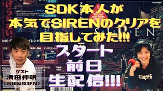 【スタート前日】生電話ゲストに《SIREN》宮田＆牧野役・満田伸明さん【生配信!!!】