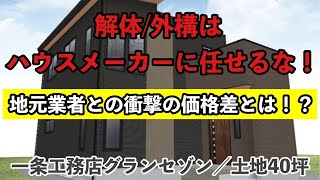 【注文住宅】解体・外構業者はハウスメーカーに任せると大損！？地元業者との衝撃の価格差公開！【一条工務店】