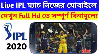 IPL 2020 Live : How To Watch IPL 2020 Live In Mobile | Live IPL Match Online | IPL 2020 Live Match