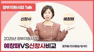 [정부지원사업Talk] 2025년 정부지원사업 예창패 VS 신창사 비교 (플랫폼/반려동물/밀키트)