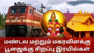 Sabarimalai Special Train| மண்டல மற்றும் மகரவிளக்கு சிறப்பு இரயில் 2024-25