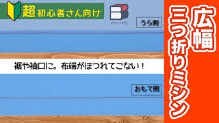 【裾や袖口に。布端がほつれてこない！】広幅三つ折りミシン【ソーイング超初心者／裾の始末／端の処理／ステッチや厚手の布地に最適/How to Hem/DIY】